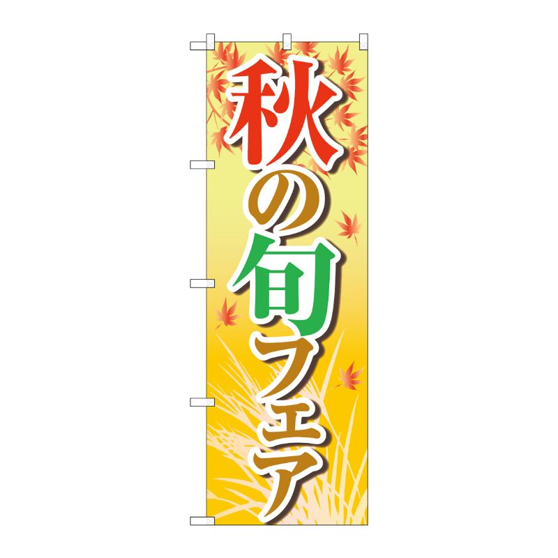 [N] のぼり旗 秋の旬フェア 黄 OTM No.84022 P・O・Pプロダクツ