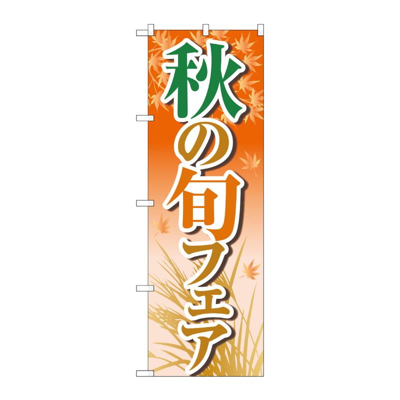 [N] のぼり旗 秋の旬フェア オレンジ OTM No.84023 P・O・Pプロダクツ