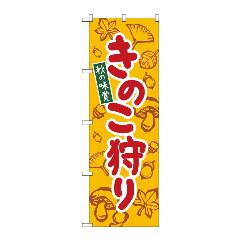 [N] のぼり旗 きのこ狩り 黄 KDR No.84072 P・O・Pプロダクツ