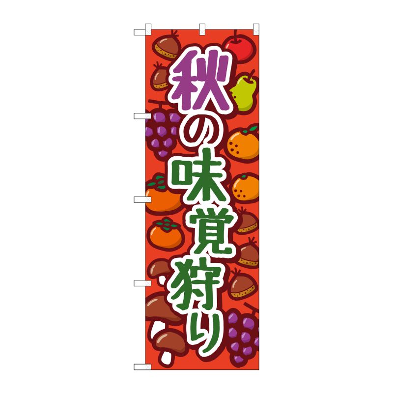 [N] のぼり旗 秋の味覚狩り オレンジ KDR No.84074 P・O・Pプロダクツ