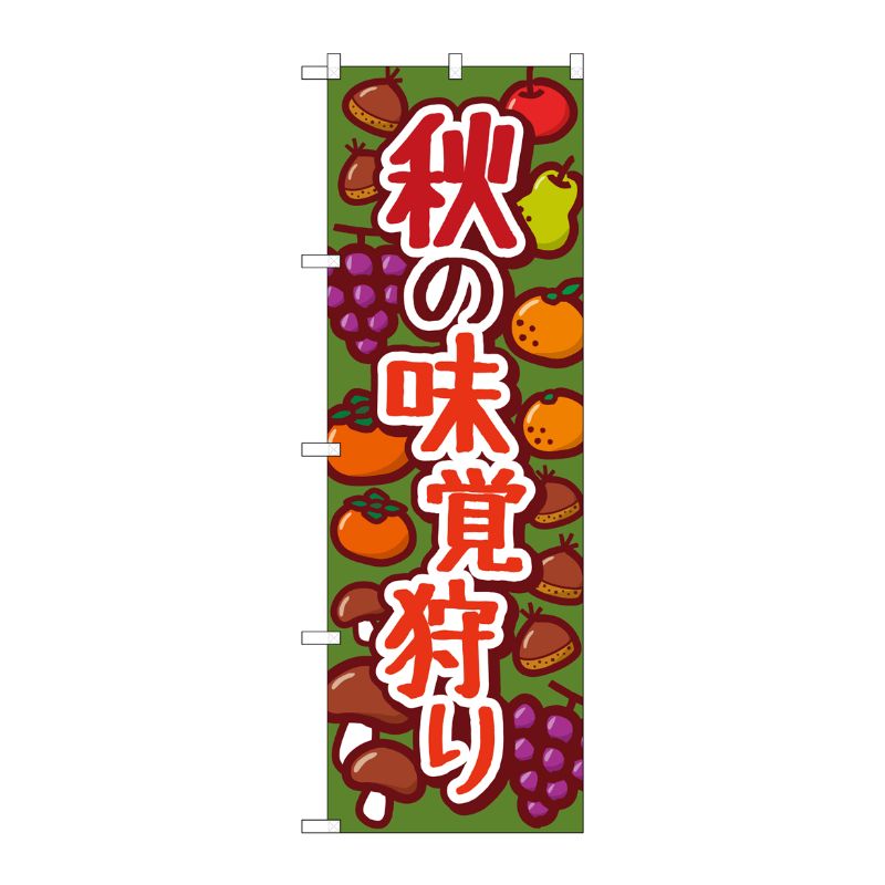 [N] のぼり旗 秋の味覚狩り 緑 KDR No.84075 P・O・Pプロダクツ