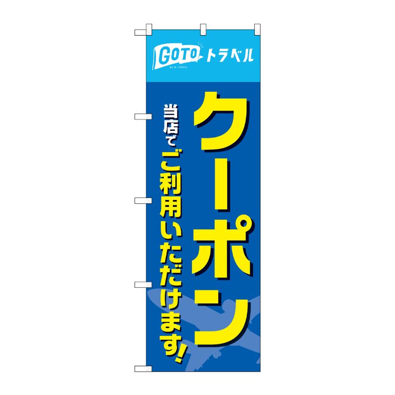 [N] のぼり旗 クーポン当店でご利用いただけます MMF No.83935 P・O・Pプロダクツ