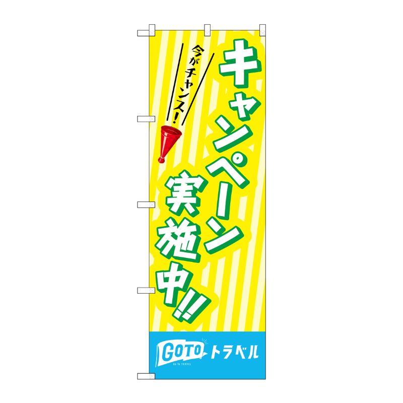 [N] のぼり旗 キャンペーン実施中 MMF No.83939 P・O・Pプロダクツ