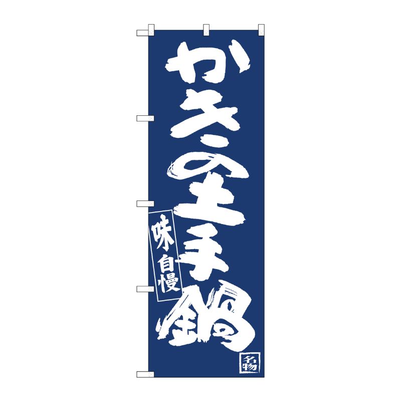 [N] のぼり旗 かきの土手鍋紺地白抜き IJM No.81902 P・O・Pプロダクツ