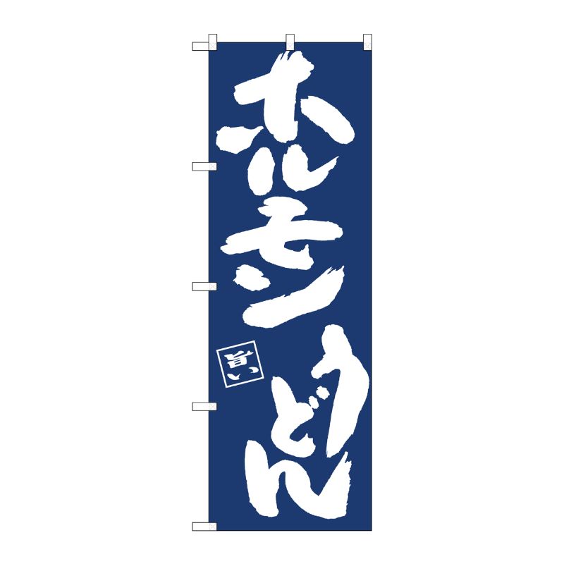 [N] のぼり旗 ホルモンうどん紺地白抜き IJM No.81903 P・O・Pプロダクツ