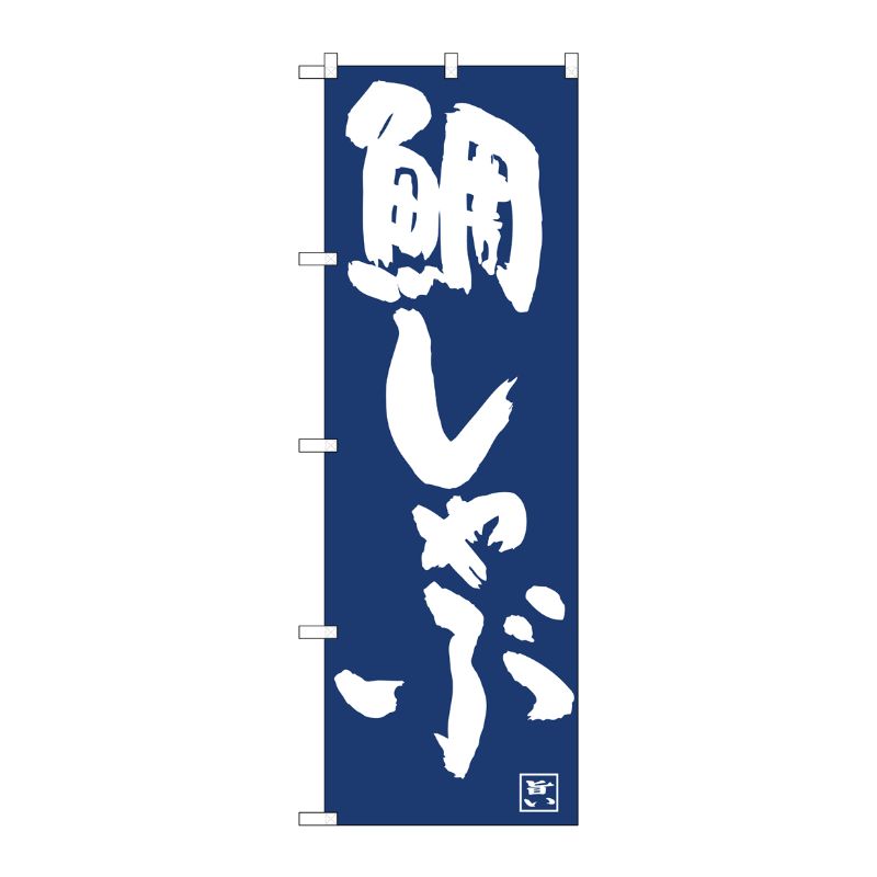 [N] のぼり旗 鯛しゃぶ紺地白抜き IJM No.81904 P・O・Pプロダクツ