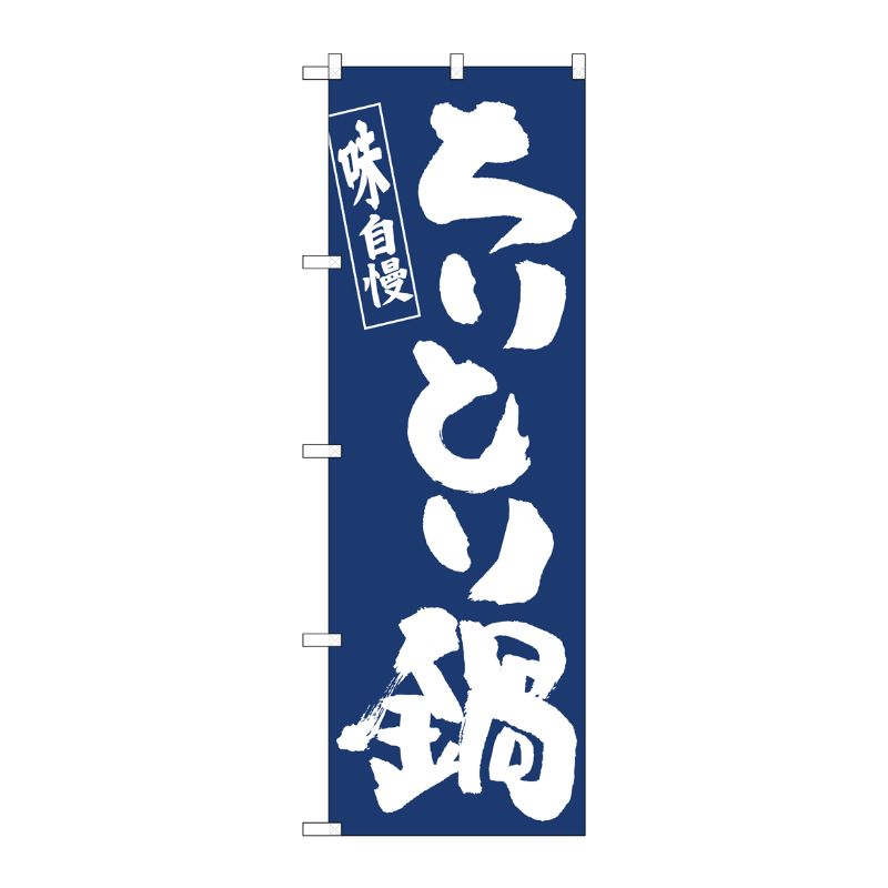 [N] のぼり旗 ちりとり鍋紺地白抜き IJM No.81906 P・O・Pプロダクツ