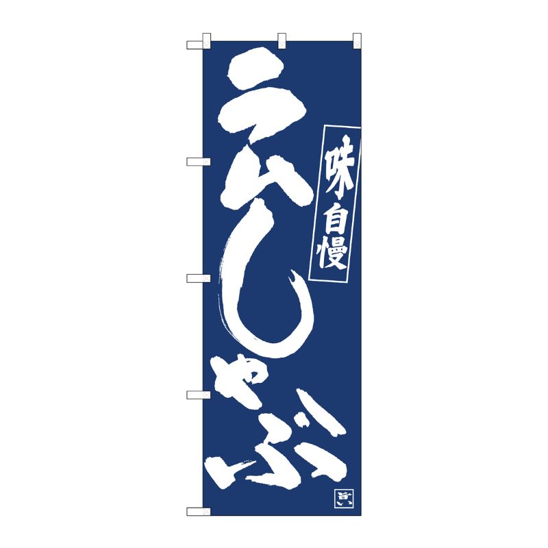 [N] のぼり旗 ラムしゃぶ紺地白抜き IJM No.81911 P・O・Pプロダクツ
