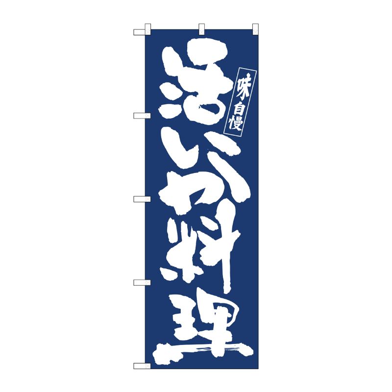 [N] のぼり旗 活いか料理紺地白抜き IJM No.81912 P・O・Pプロダクツ