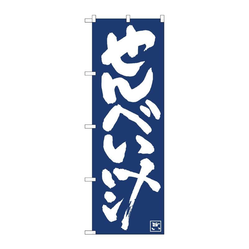 [N] のぼり旗 せんべい汁紺地白抜き IJM No.81913 P・O・Pプロダクツ