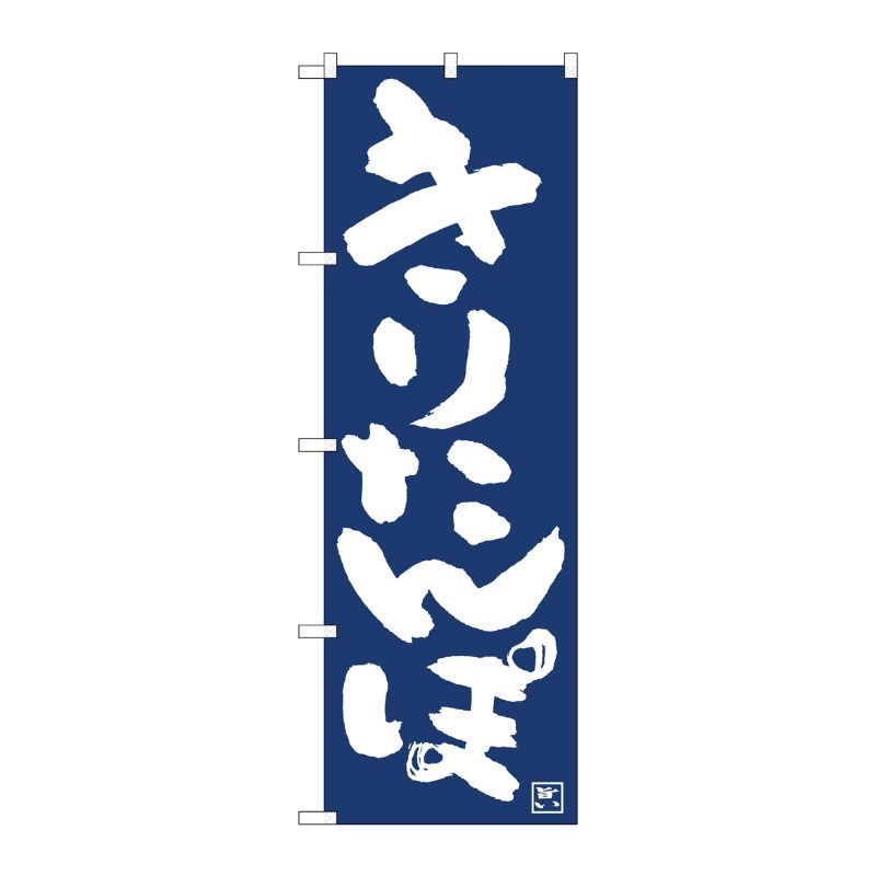 [N] のぼり旗 きりたんぽ紺地白抜き IJM No.81915 P・O・Pプロダクツ