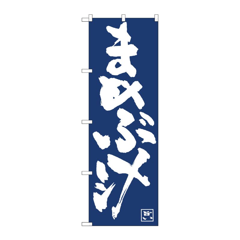 [N] のぼり旗 まめぶ汁紺地白抜き IJM No.81917 P・O・Pプロダクツ