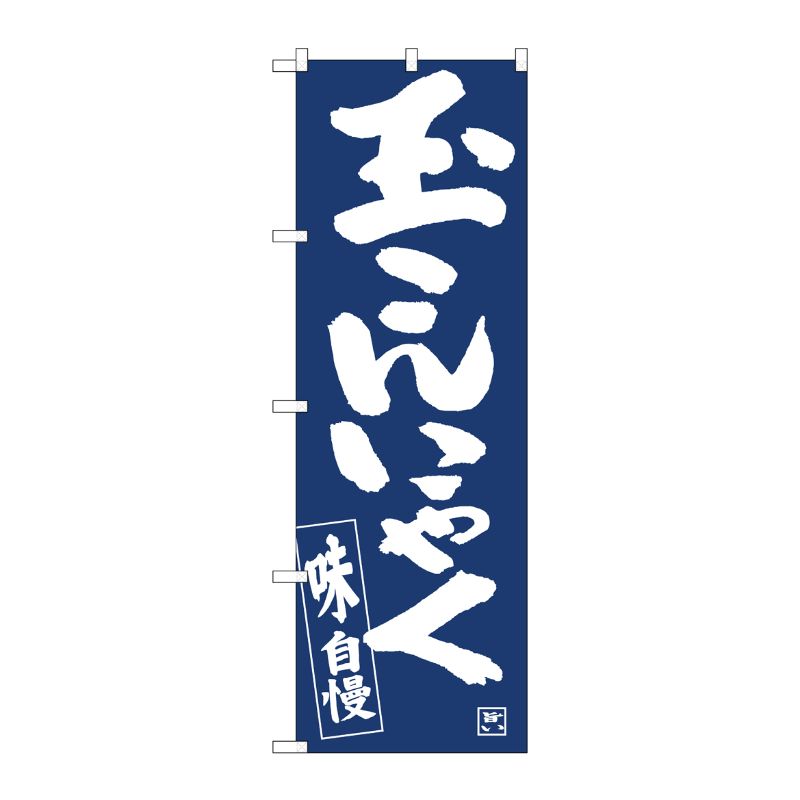 [N] のぼり旗 玉こんにゃく紺地白抜き IJM No.81919 P・O・Pプロダクツ