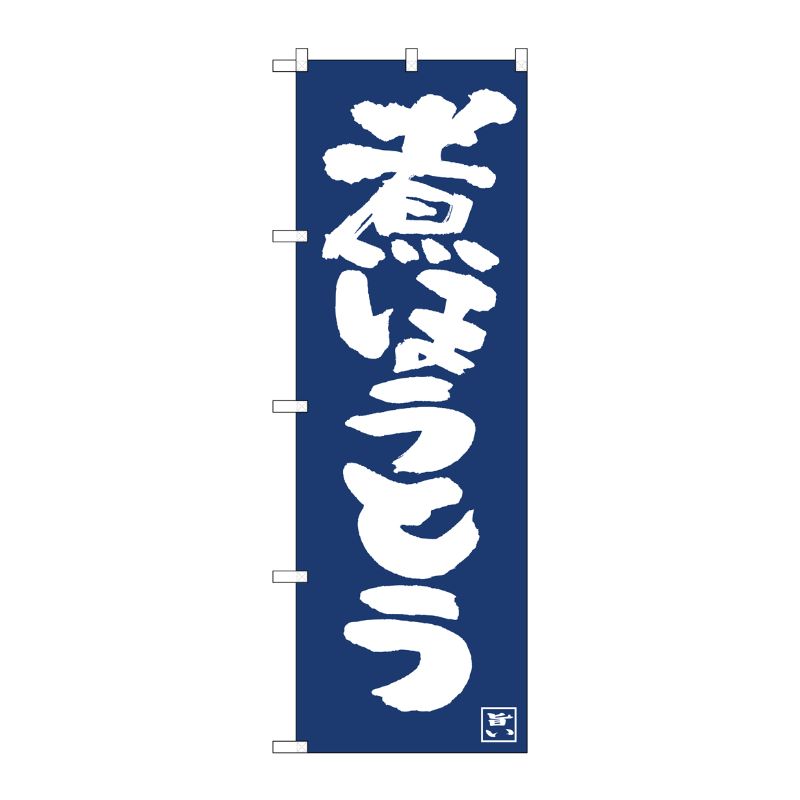 [N] のぼり旗 煮ほうとう紺地白抜き IJM No.81921 P・O・Pプロダクツ