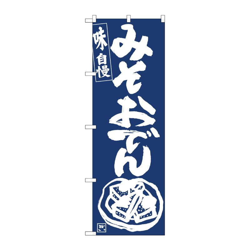 [N] のぼり旗 みそおでん紺地白抜き IJM No.81922 P・O・Pプロダクツ