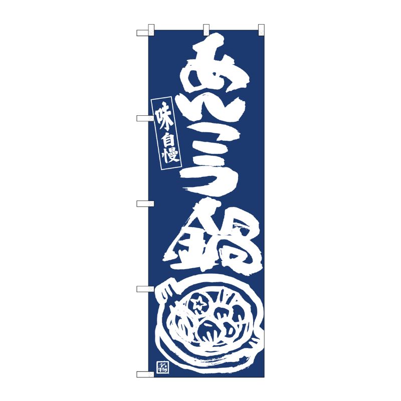 [N] のぼり旗 あんこう鍋紺地白抜き IJM No.81923 P・O・Pプロダクツ