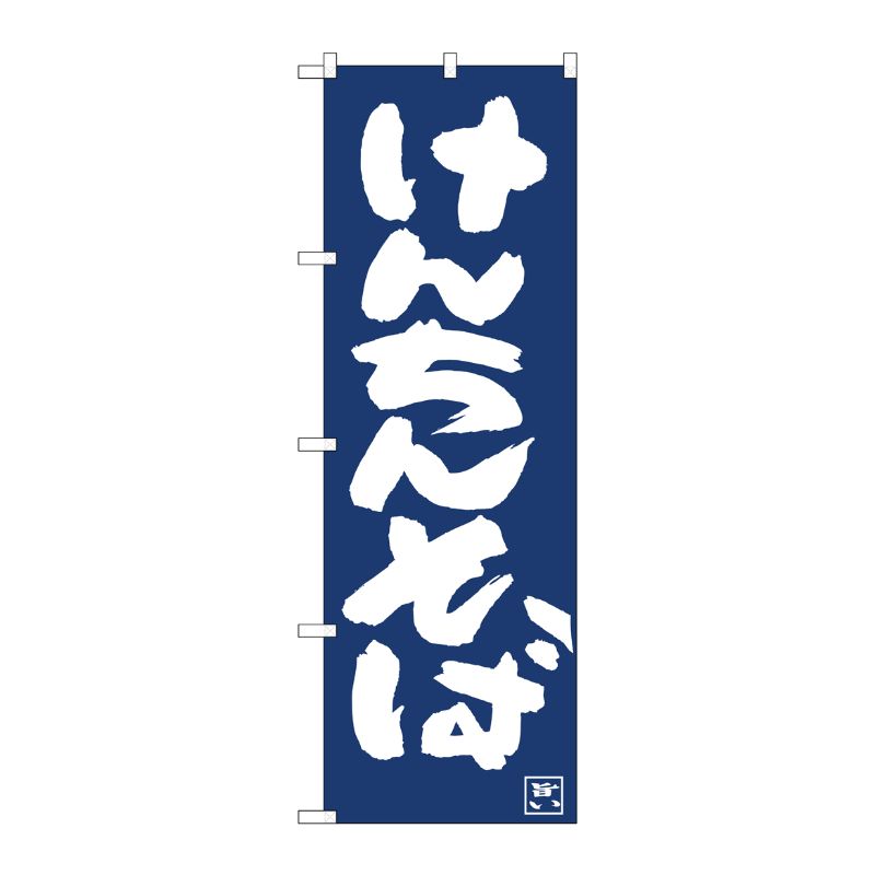 [N] のぼり旗 けんちんそば紺地白抜き IJM No.81924 P・O・Pプロダクツ