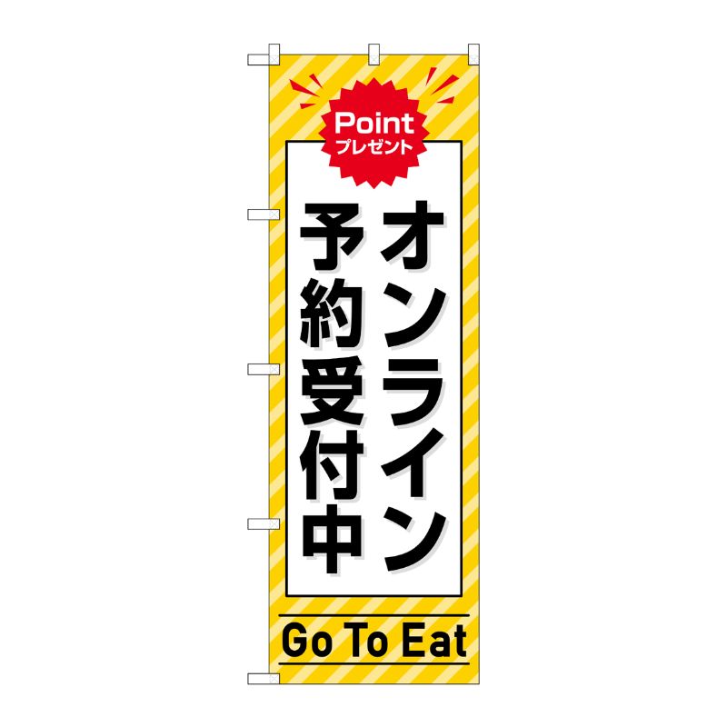 [N] のぼり旗 オンライン予約受付中 黄 MMF No.83941 P・O・Pプロダクツ