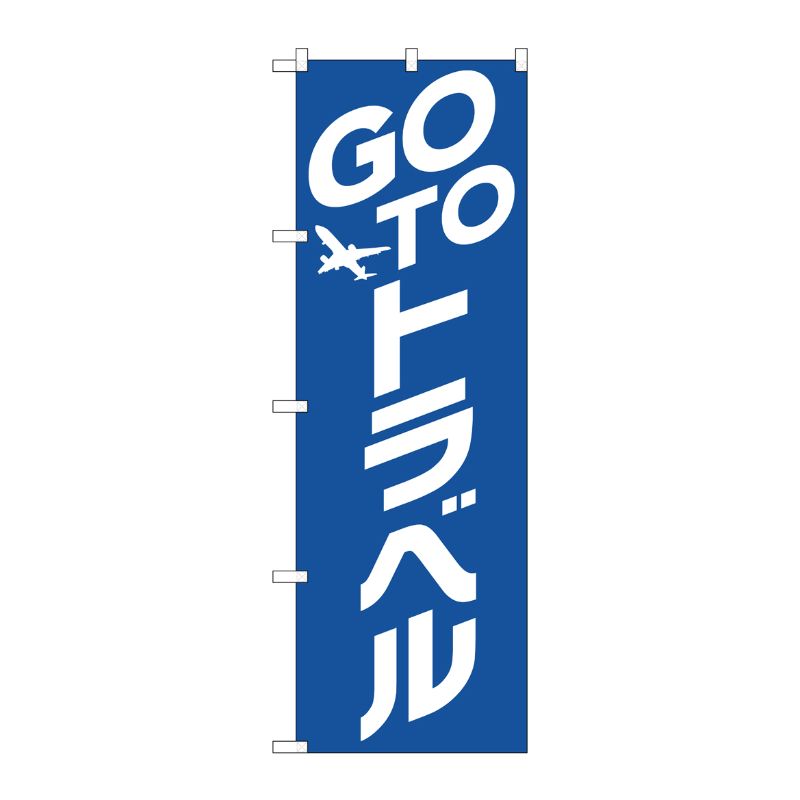 [N] のぼり旗 GO TO トラベル 青地 No.82137 P・O・Pプロダクツ