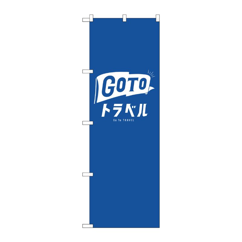 [N] のぼり旗 GO TO トラベル 公式ロゴ No.82139 P・O・Pプロダクツ
