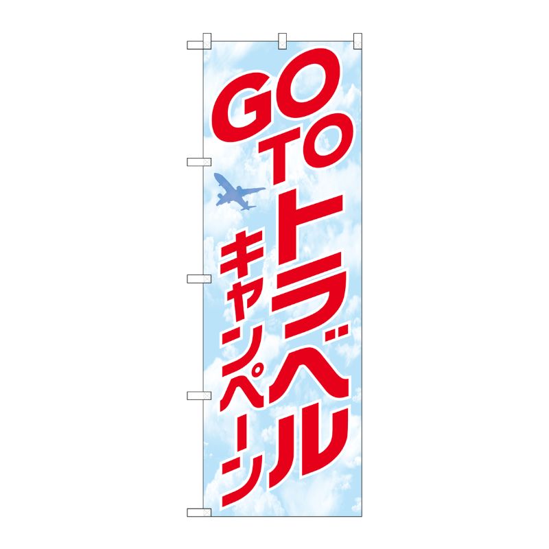 [N] のぼり旗 GO TO トラベル キャンペーン No.82140 P・O・Pプロダクツ