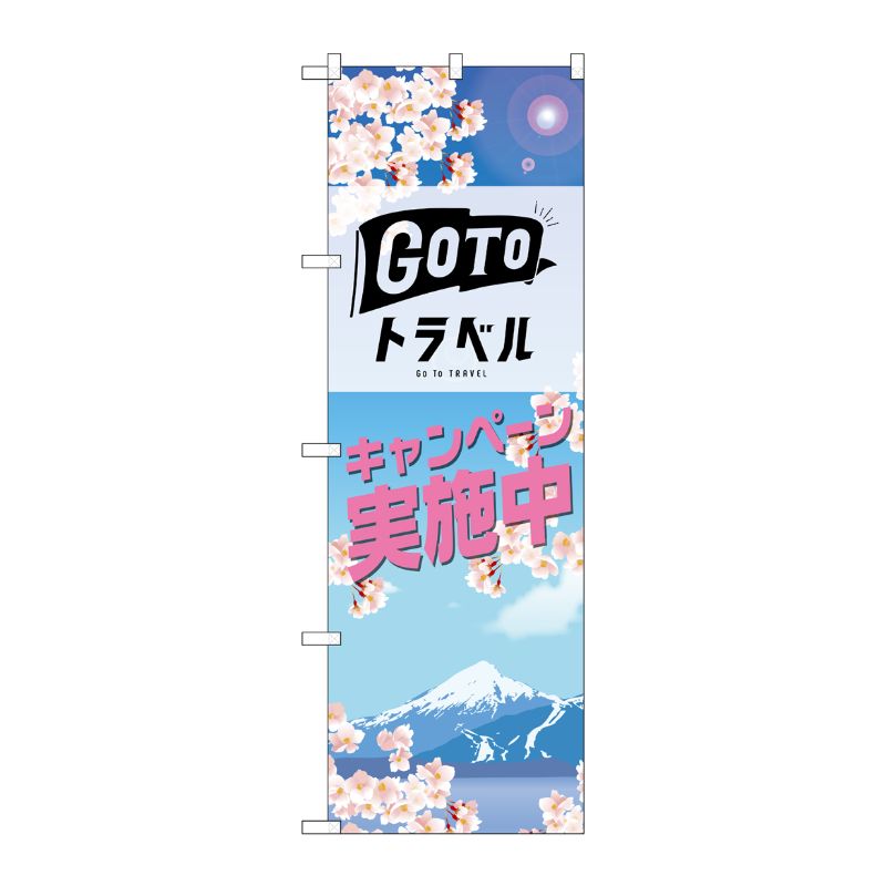 [N] のぼり旗 GO TO トラベル 春 No.82142 P・O・Pプロダクツ