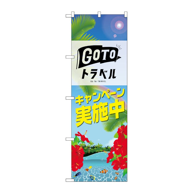 [N] のぼり旗 GO TO トラベル 夏 No.82143 P・O・Pプロダクツ