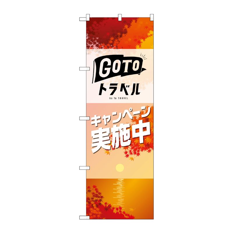 [N] のぼり旗 GO TO トラベル 秋 No.82144 P・O・Pプロダクツ