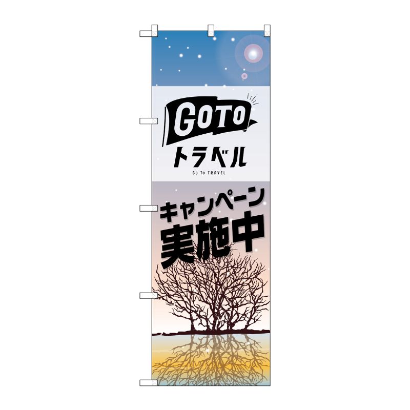 [N] のぼり旗 GO TO トラベル 冬 No.82145 P・O・Pプロダクツ