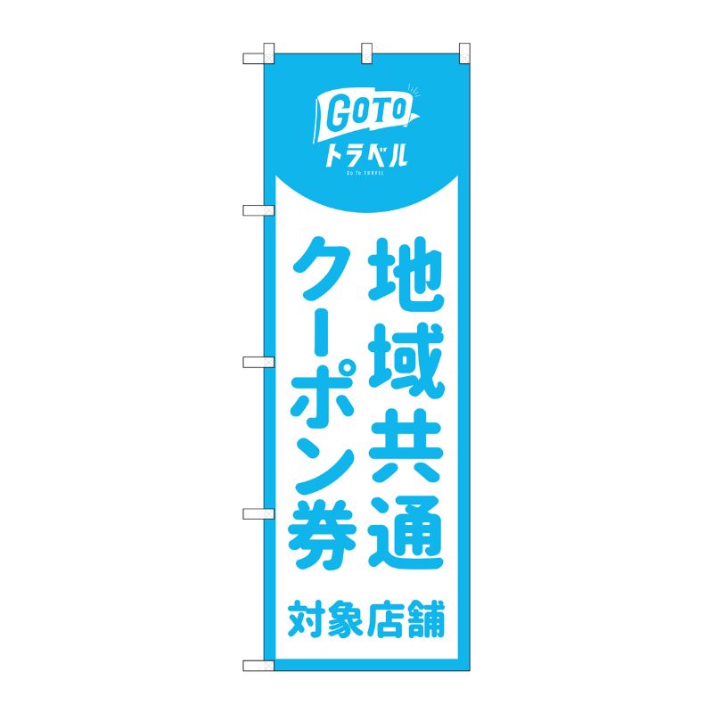 [N] のぼり 地域共通クーポン券対象店舗 水色 MKS No.83879 P・O・Pプロダクツ