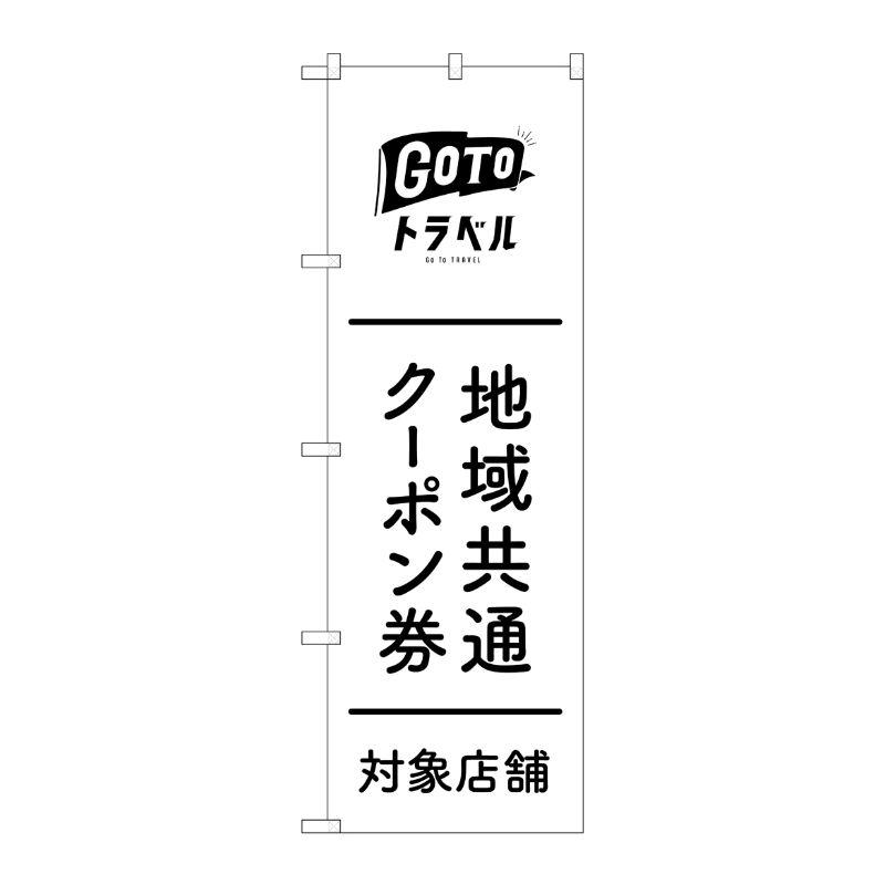 [N] のぼり 地域共通クーポン券対象店舗 黒文字 MKS No.83881 P・O・Pプロダクツ