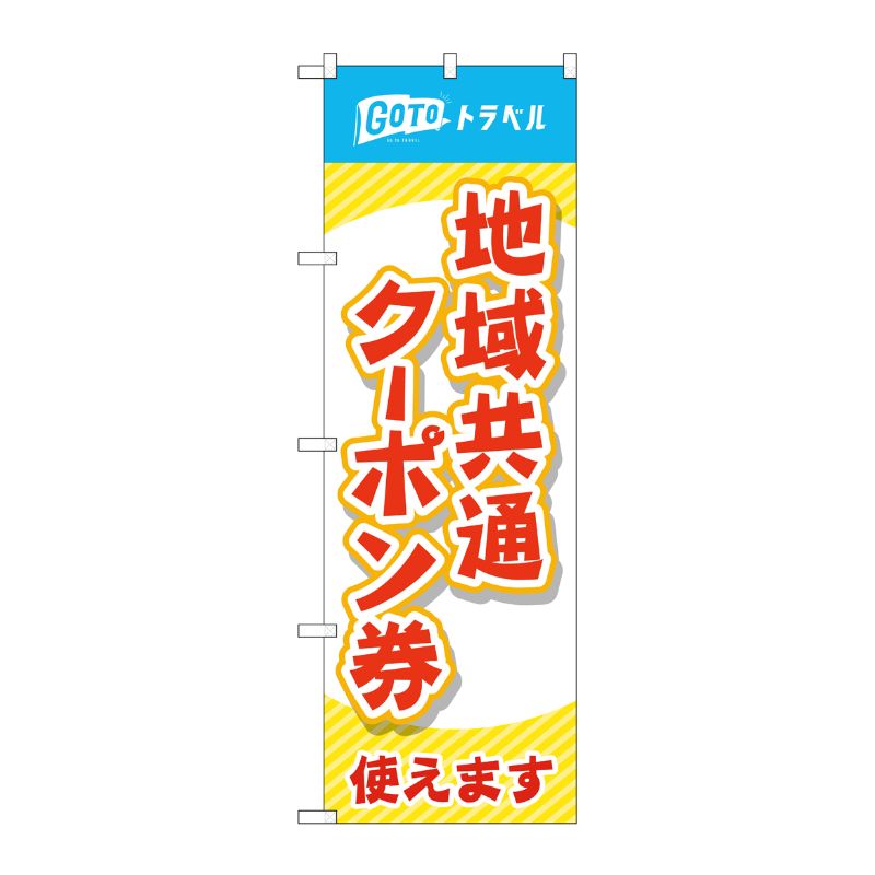 [N] のぼり 地域共通クーポン券使えます 赤文字 MKS No.83882 P・O・Pプロダクツ