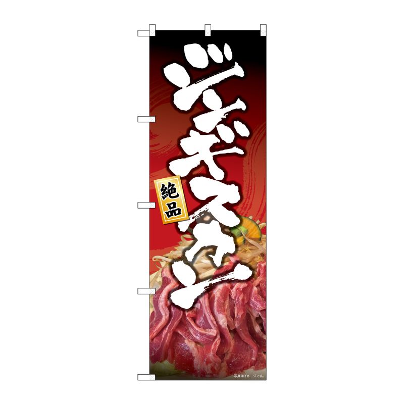 [N] のぼり旗 絶品 ジンギスカン 写真 SYH No.82147 P・O・Pプロダクツ