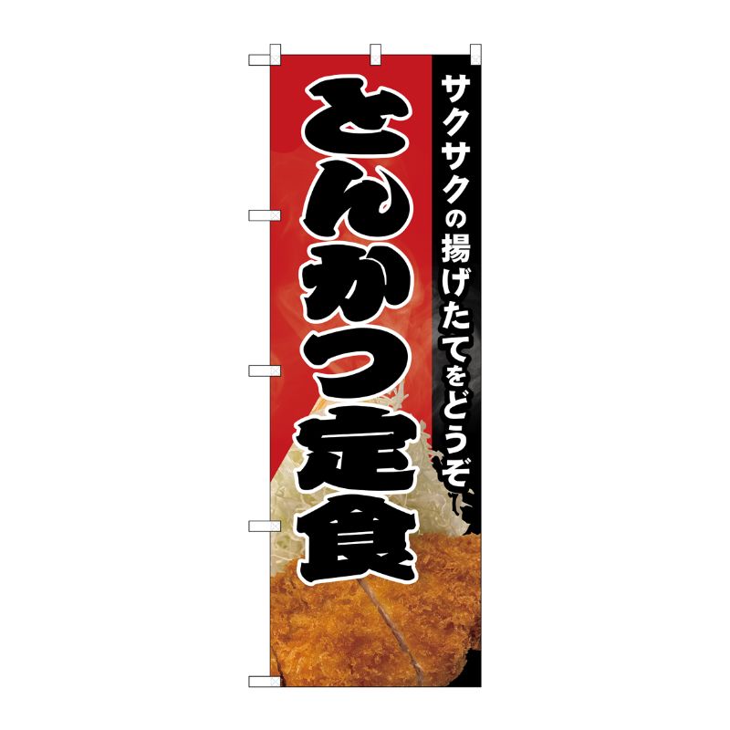 [N] のぼり旗 サクサクとんかつ定食 写真 SYH No.82148 P・O・Pプロダクツ
