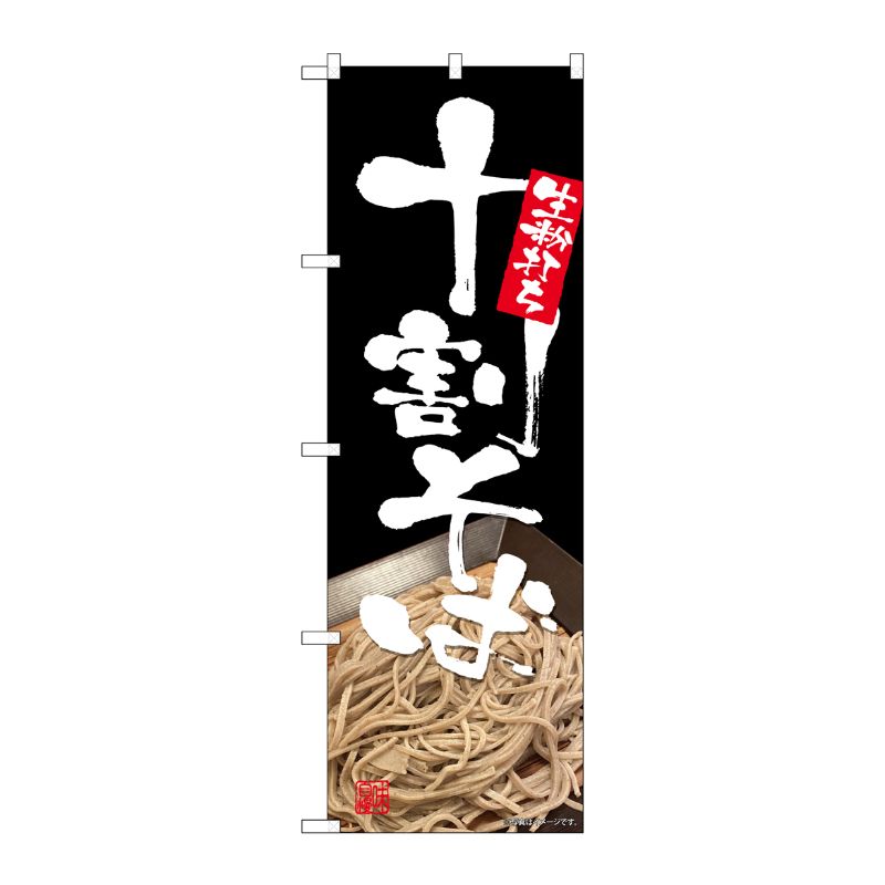 [N] のぼり旗 生粉打ち十割そば SYH No.82151 P・O・Pプロダクツ