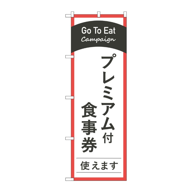[N] のぼり旗 Go To Eatプレミアム付食事券使えます MKS No.83884 P・O・Pプロダクツ
