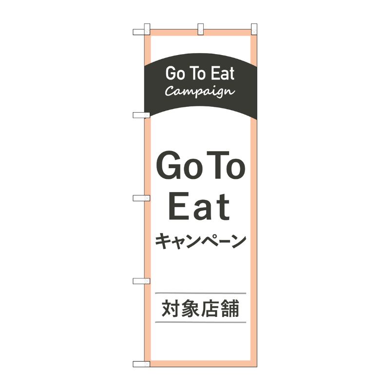 [N] のぼり旗 Go To Eatキャンペーン対象店舗 MKS No.83885 P・O・Pプロダクツ
