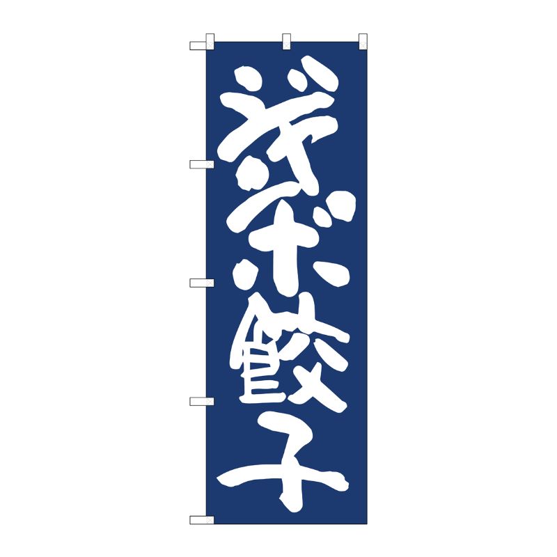 [N] のぼり旗 ジャンボ餃子紺地 IJM No.81927 P・O・Pプロダクツ