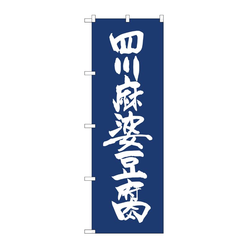 [N] のぼり旗 四川麻婆豆腐紺地 IJM No.81928 P・O・Pプロダクツ