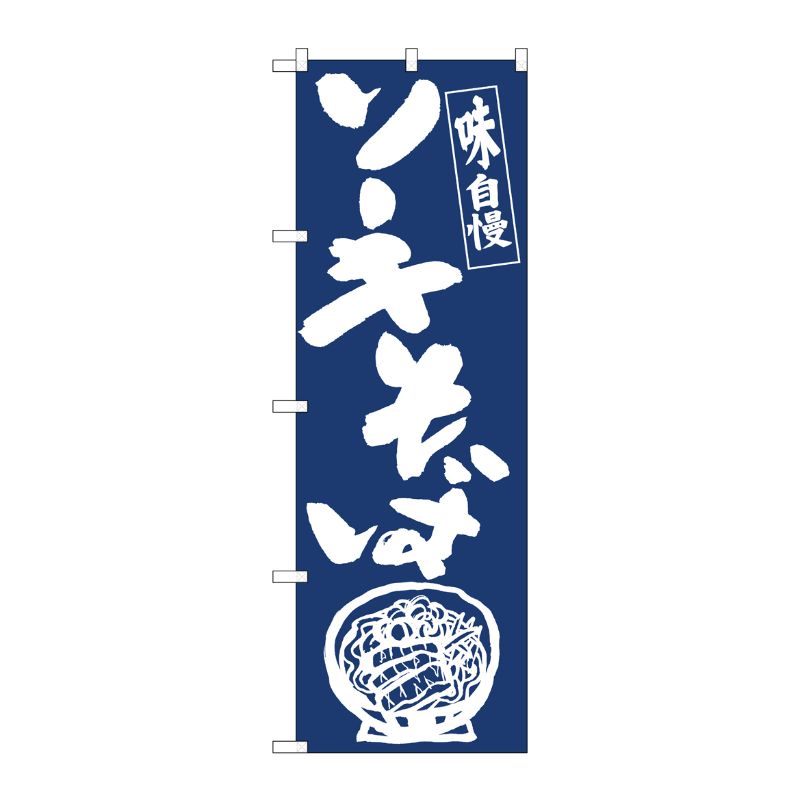 [N] のぼり旗 ソーキそば IJM No.81932 P・O・Pプロダクツ