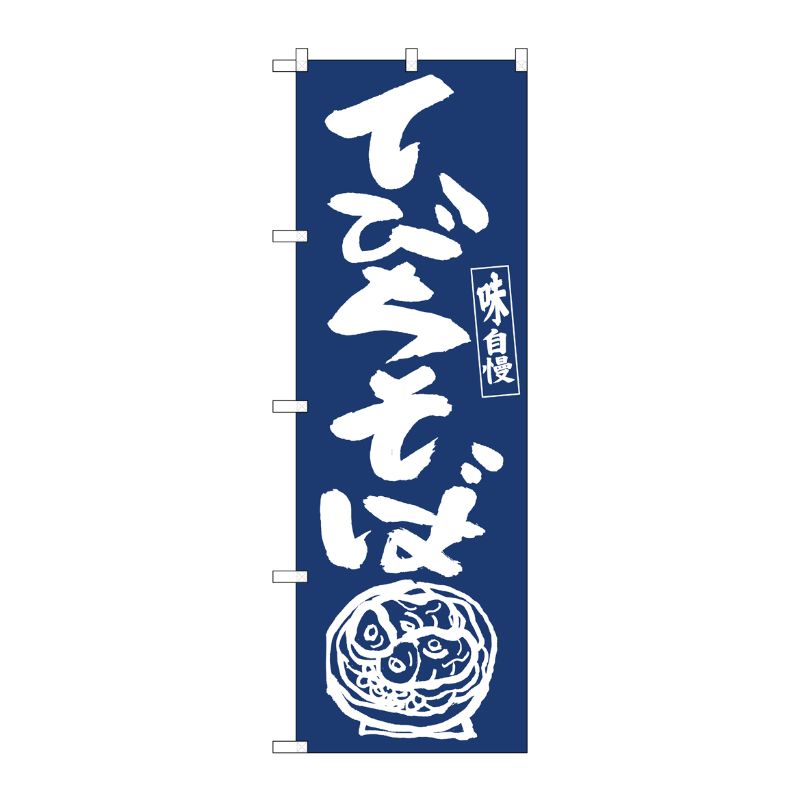 [N] のぼり旗 てびちそば IJM No.81934 P・O・Pプロダクツ