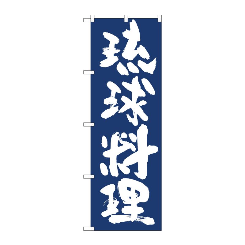 [N] のぼり旗 琉球料理 IJM No.81937 P・O・Pプロダクツ