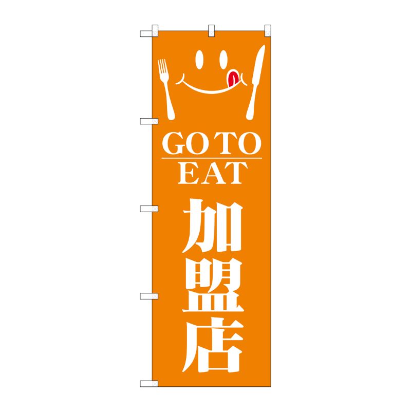 [N] のぼり旗 GO TO EAT 加盟店 SYH No.82152 P・O・Pプロダクツ