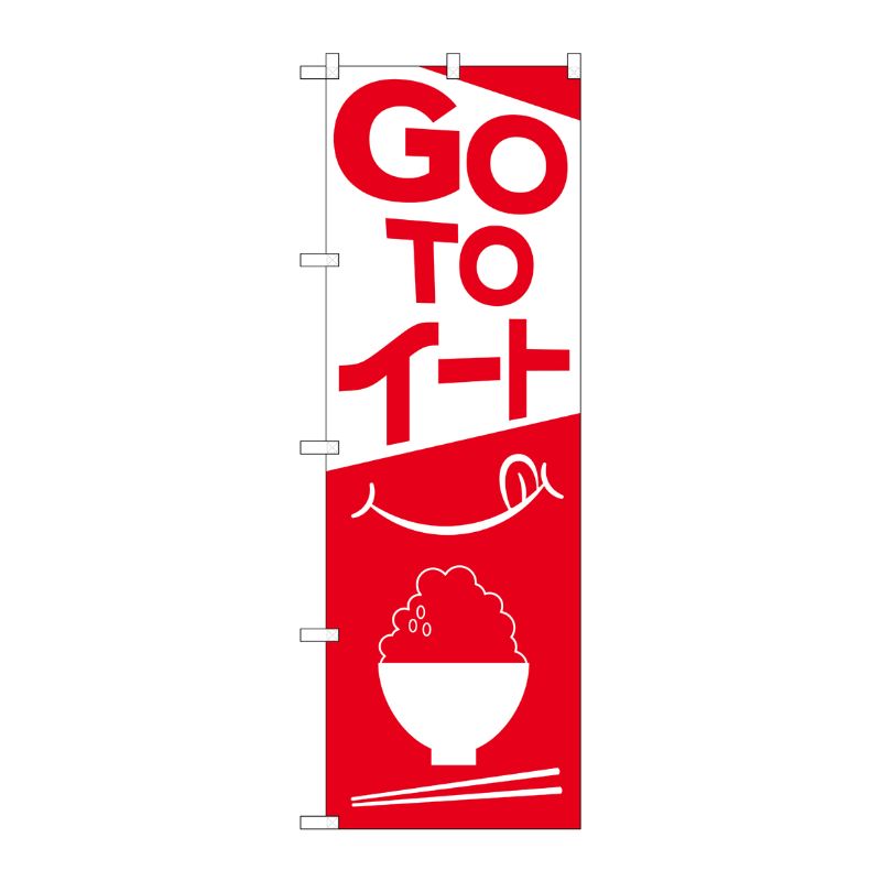 [N] のぼり旗 GO TO イート ご飯イラスト SYH No.82153 P・O・Pプロダクツ