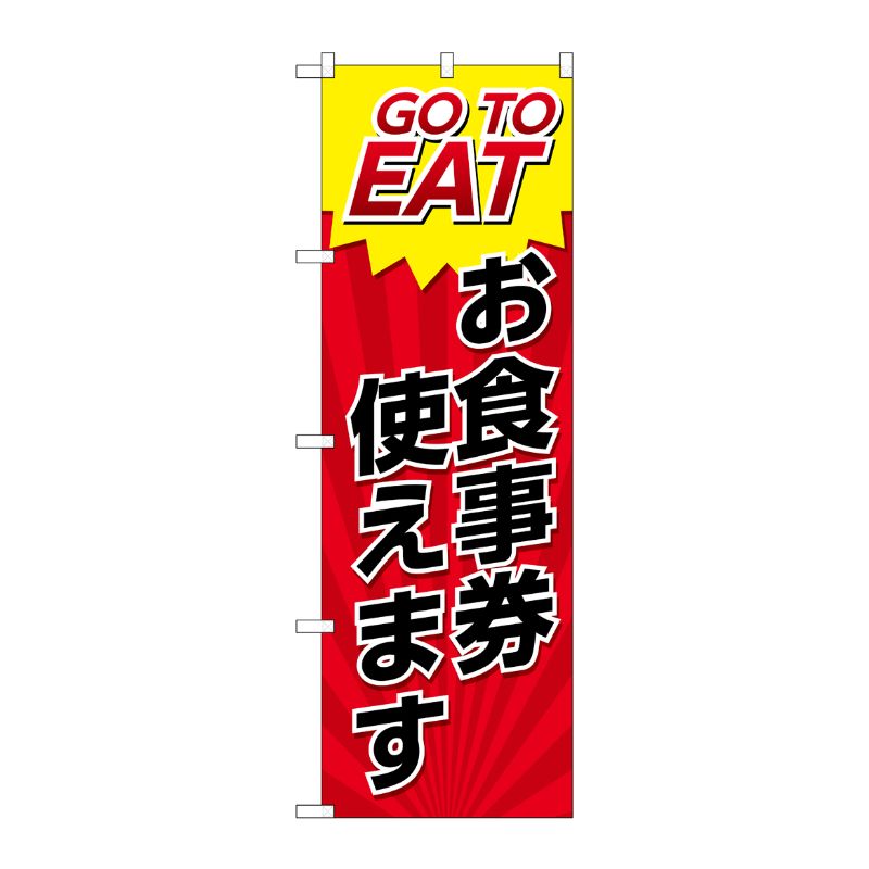 [N] のぼり旗 GO TO EAT お食事券使えます SYH No.82154 P・O・Pプロダクツ