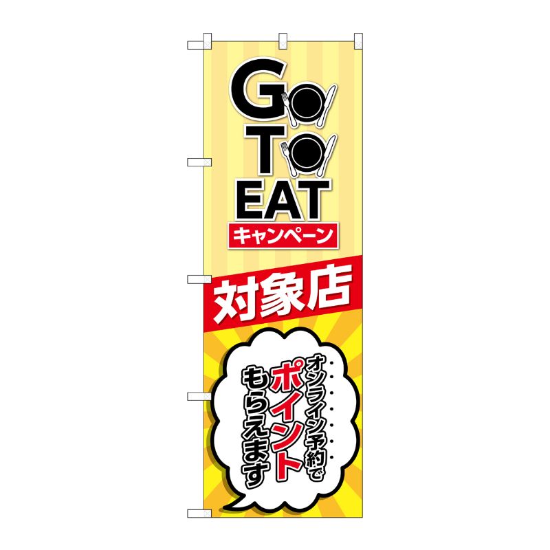 [N] のぼり旗 GO TO EAT キャンペーン 対象店 SYH No.82155 P・O・Pプロダクツ