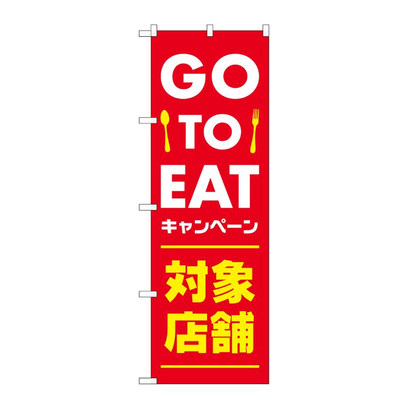 [N] のぼり旗 GO TO EAT 対象店 赤 AKM No.82252 P・O・Pプロダクツ