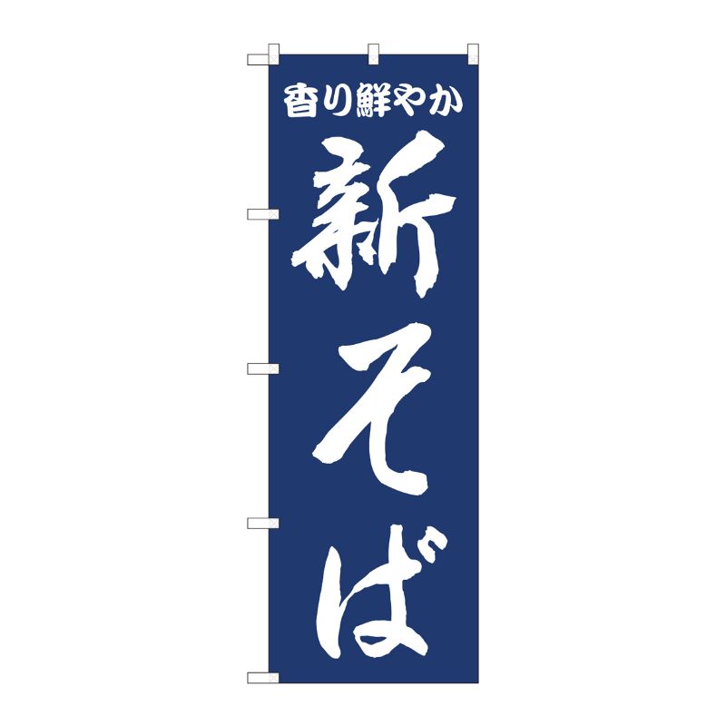 [N] のぼり旗 新そば紺地 IJM No.81939 P・O・Pプロダクツ
