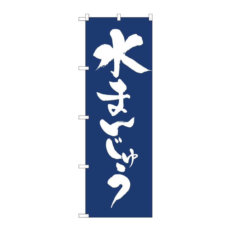 [N] のぼり旗 水まんじゅう紺地 IJM No.81941 P・O・Pプロダクツ