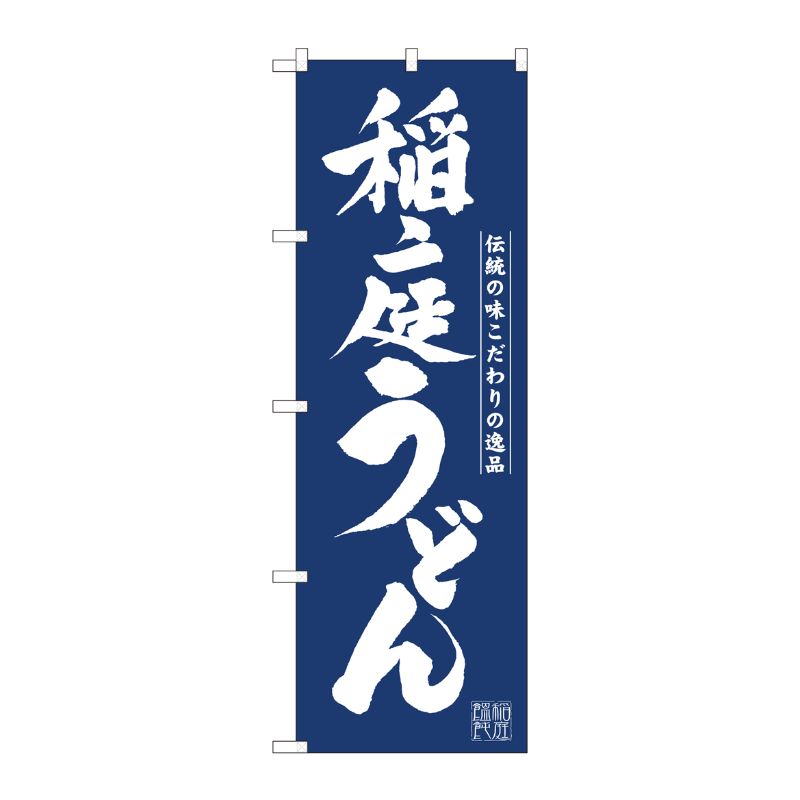 [N] のぼり旗 稲庭うどん紺地 IJM No.81943 P・O・Pプロダクツ